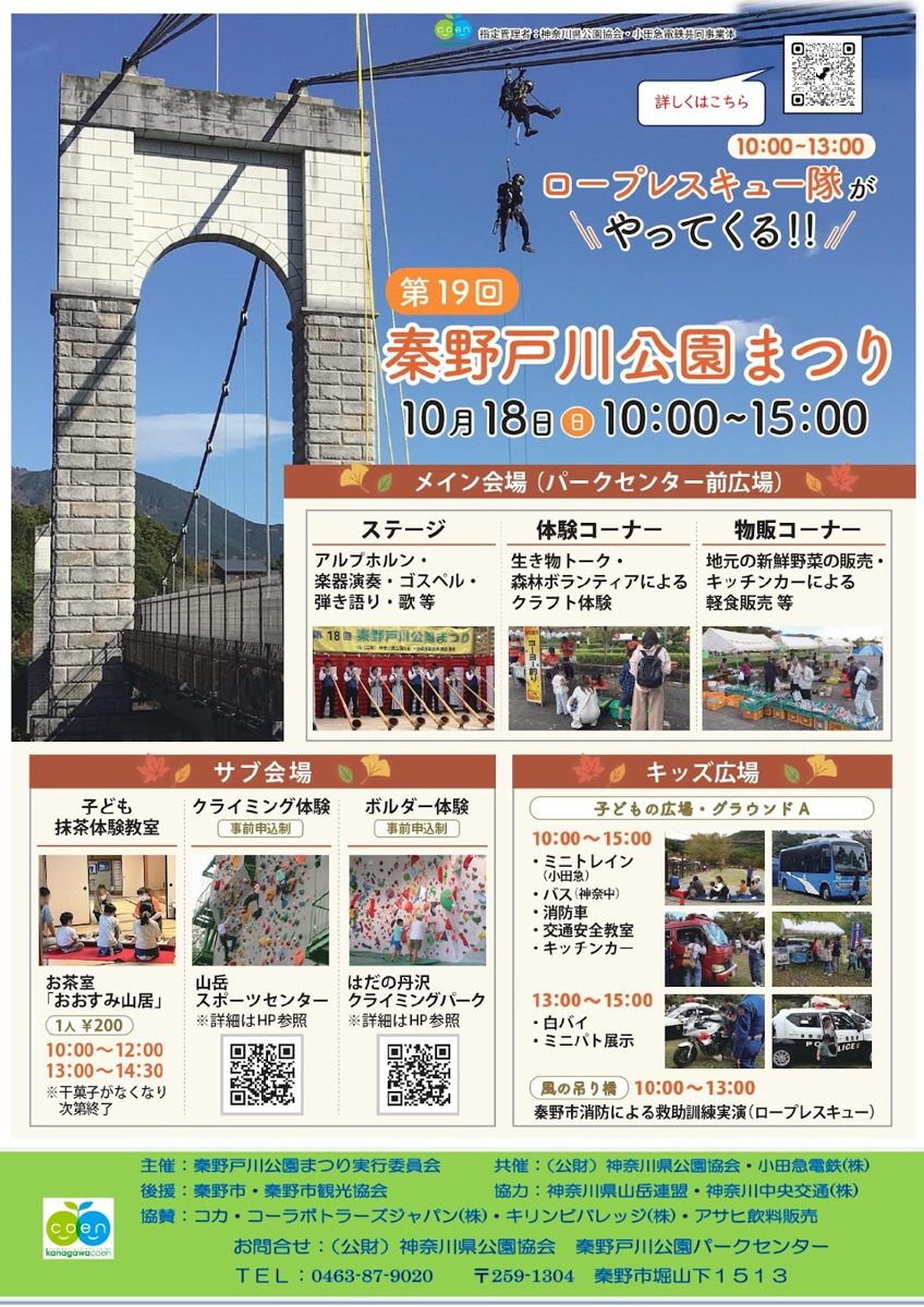 第19回秦野戸川公園まつりのポスター。10月18日10時〜15時、風の吊り橋とロープレスキュー隊の写真
