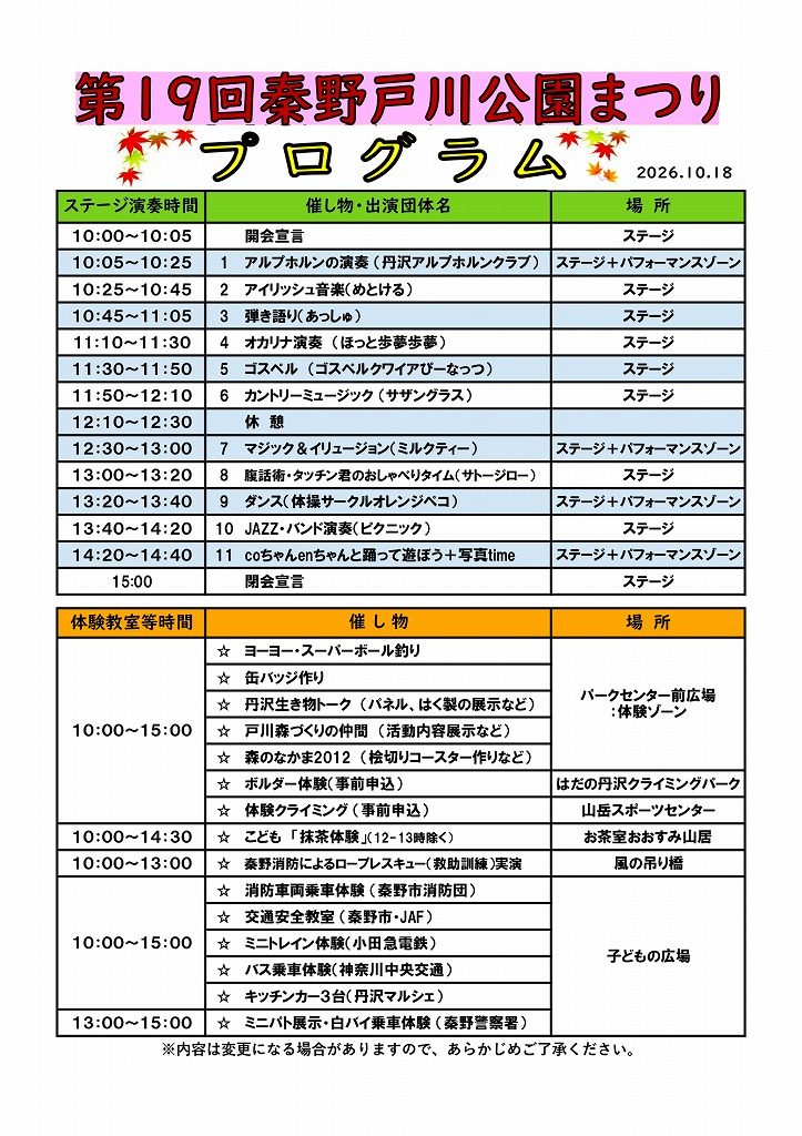 第19回秦野戸川公園まつりのステージと体験教室のプログラム表
