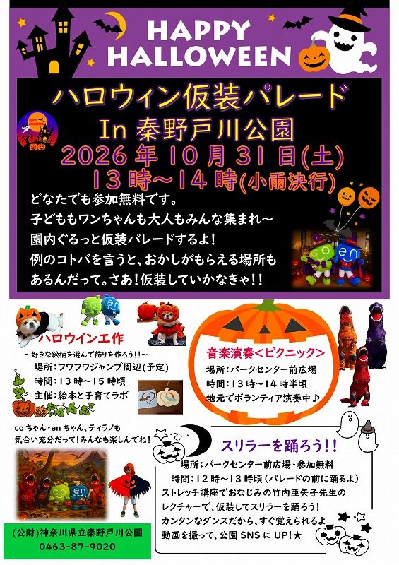 ハロウィン仮装パレード In 秦野戸川公園のチラシ。2026年10月31日（土）13時〜14時、小雨決行、ハロウィン工作、音楽演奏、スリラーを踊ろう