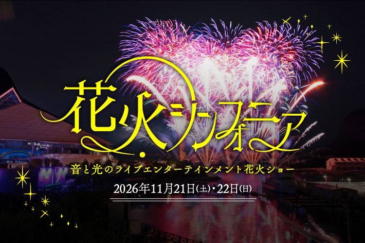 夜の八景島で上がるピンクと白の花火に「花火シンフォニア」「2026年11月21日(土)・22日(日)」の文字