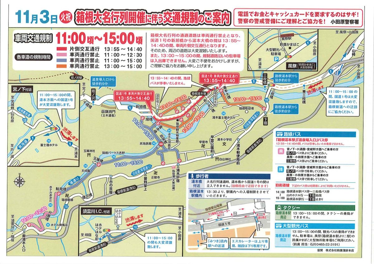 11月3日の箱根大名行列に伴う交通規制の案内図。規制区間の色分けと時間、路線バス・タクシー・観光バスの変更
