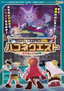 巨大な龍と3人の冒険者が描かれた「リアル謎解きゲーム in 箱根園 ハコネクエスト 巨大龍と3つの試練」のポスター