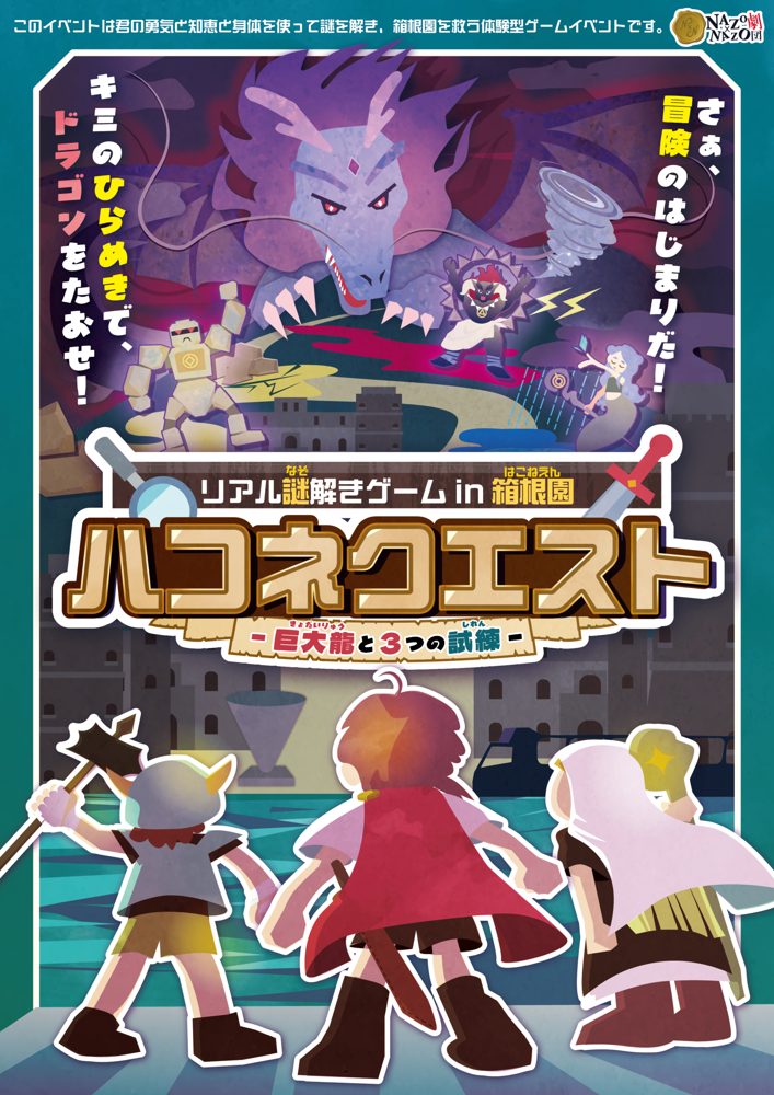 巨大な龍と3人の冒険者が描かれた「リアル謎解きゲーム in 箱根園 ハコネクエスト 巨大龍と3つの試練」のポスター