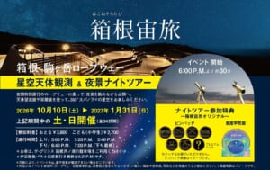 星空の下の山頂展望広場の写真に「箱根宙旅」の文字、期間・料金・運行時間と参加特典のピンバッチ・星座早見盤が載った告知画像
