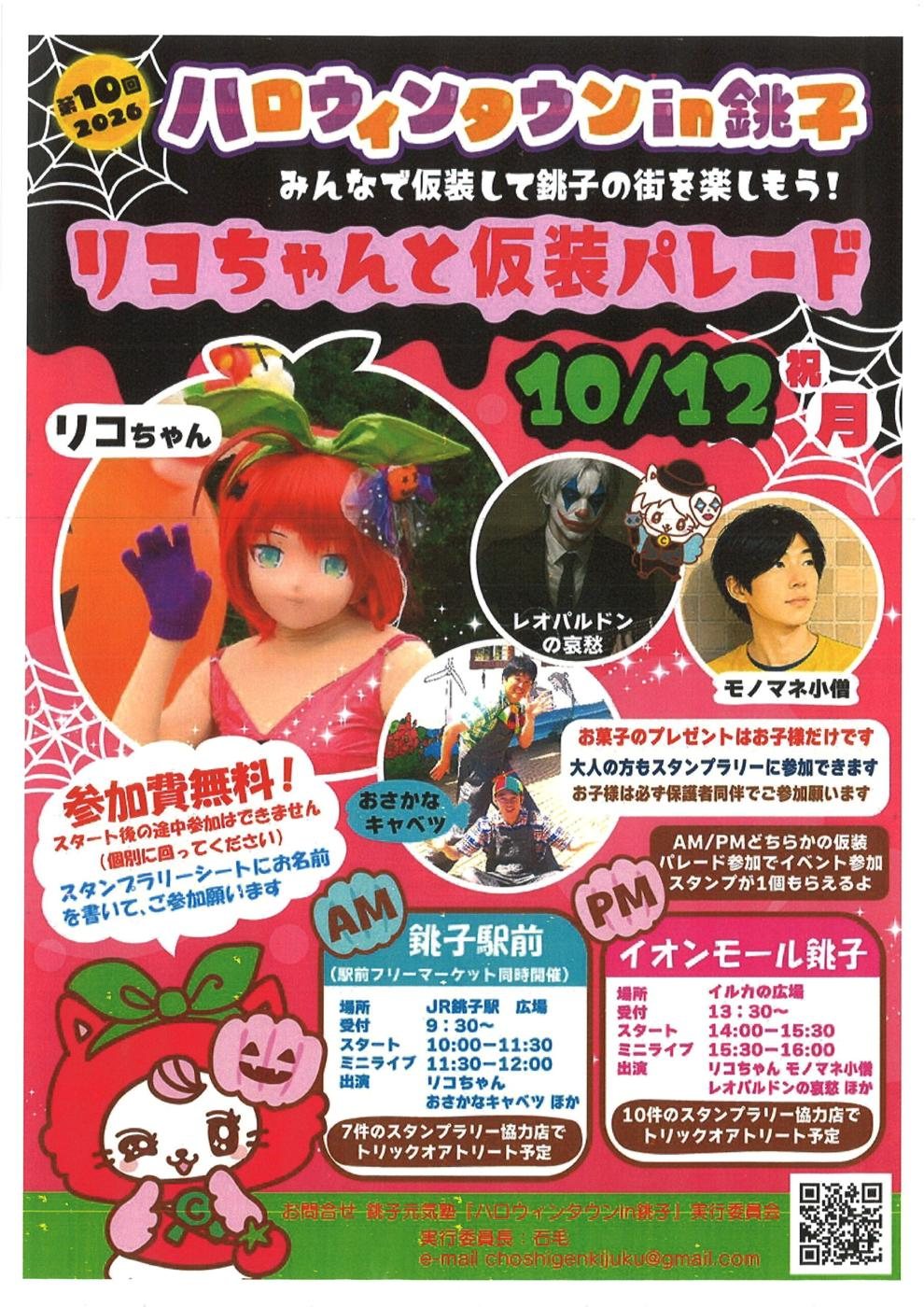 ハロウィンタウンin銚子2026のリコちゃんと仮装パレードのチラシ。10月12日、午前は銚子駅前で受付9時30分、午後はイオンモール銚子イルカの広場で受付13時30分、参加費無料、途中参加不可