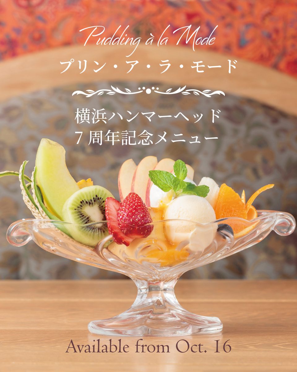 ガラスの器にプリンとメロン・キウイ・いちご・オレンジなどの果物を盛り、「横浜ハンマーヘッド7周年記念メニュー」の文字