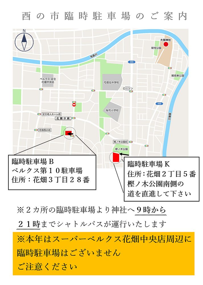 大鷲神社の酉の市臨時駐車場の案内図。臨時駐車場Bはベルクス第10駐車場（花畑3丁目28番）、Kは花畑2丁目5番。シャトルバスは9時から21時、今年はスーパーベルクス花畑中央店周辺に臨時駐車場なし