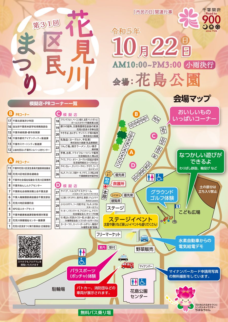 2023年の第31回花見川区民まつりの会場マップ。花島公園の北側に模擬店とPRコーナー、中央にステージ、東側にこども広場、南側の花島公園センター近くに無料バス乗り場