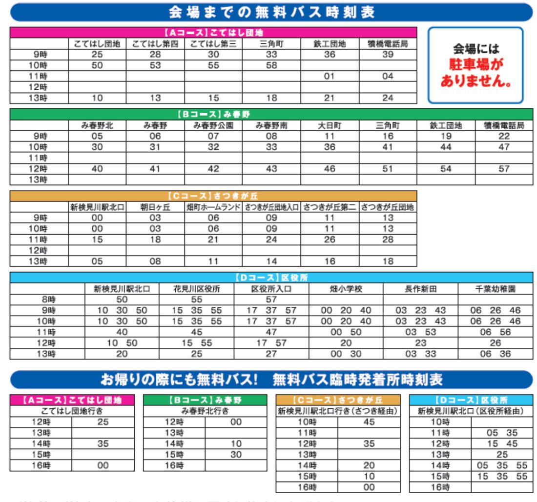 第34回花見川区民まつりの無料バス時刻表。A〜Dコースの会場行きと、花島公園からの帰りの便
