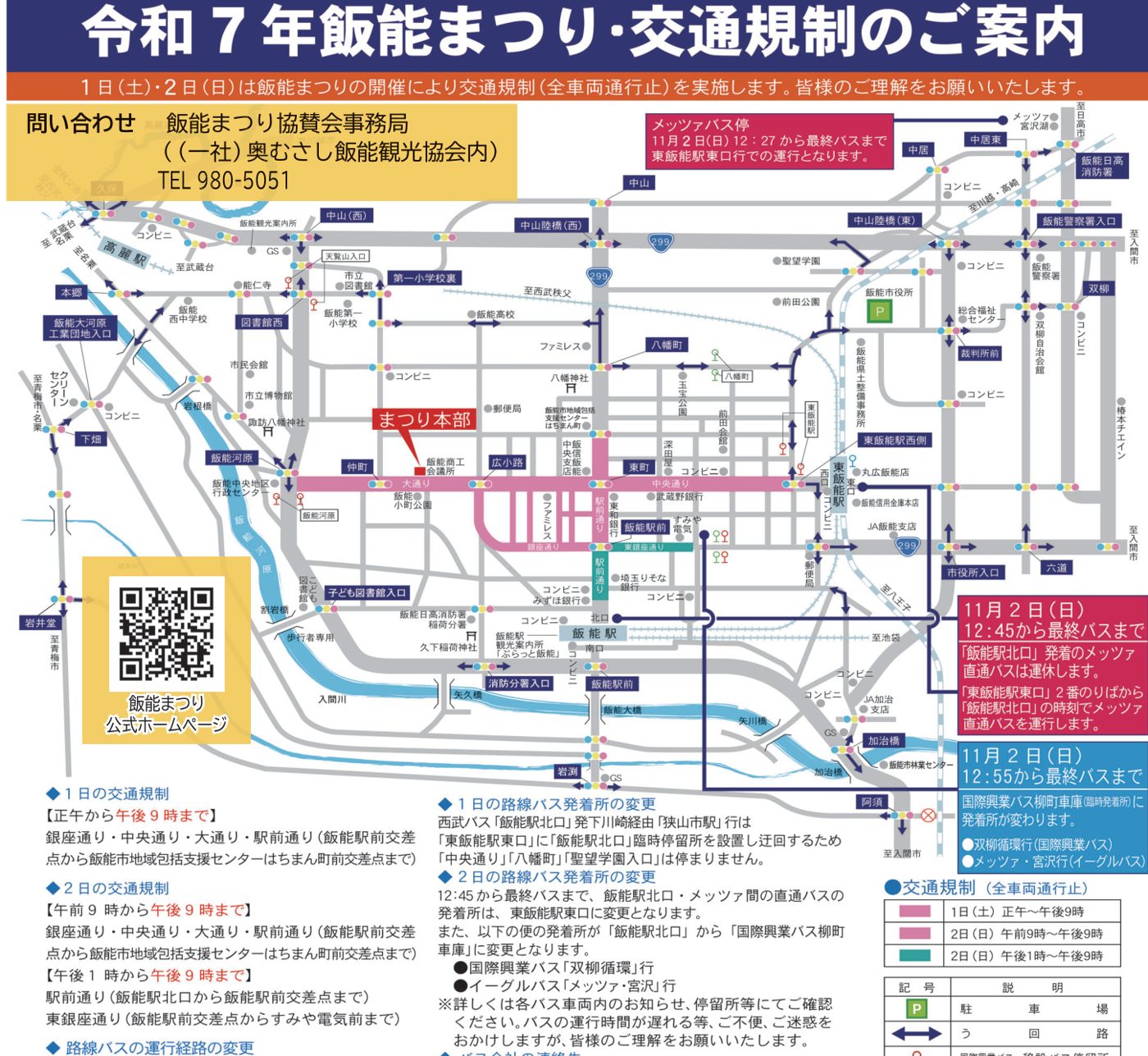 令和7年飯能まつりの交通規制図。飯能駅北口の銀座通り・中央通り・大通り・駅前通りなどが全車両通行止めの区間として色分けされ、まつり本部、迂回路、路線バスの移設停留所、飯能市役所の駐車場が示されている