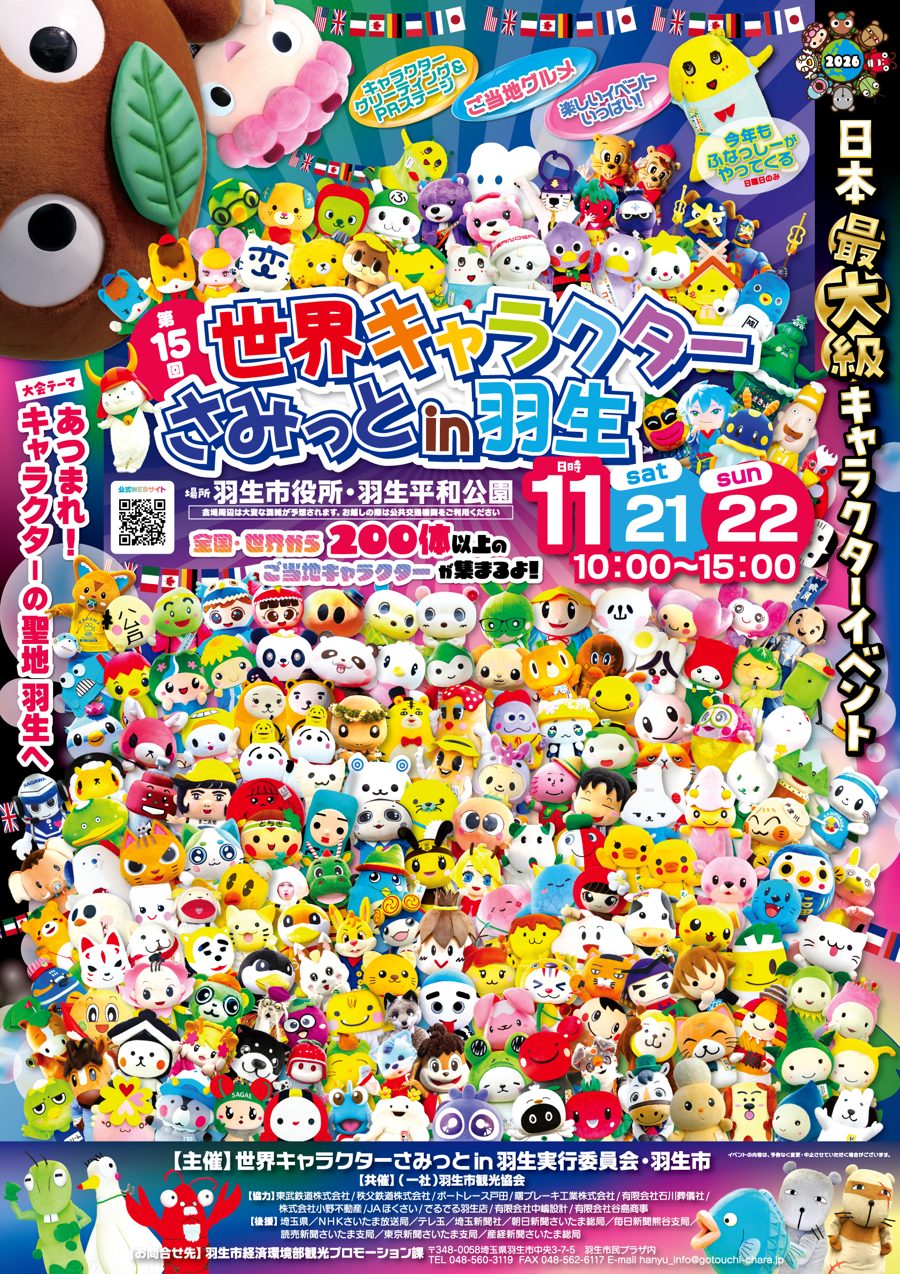 第15回世界キャラクターさみっとin羽生のポスター。11月21日・22日10時〜15時、羽生市役所・羽生平和公園、全国・世界から200体以上のご当地キャラクターが集まると書かれている