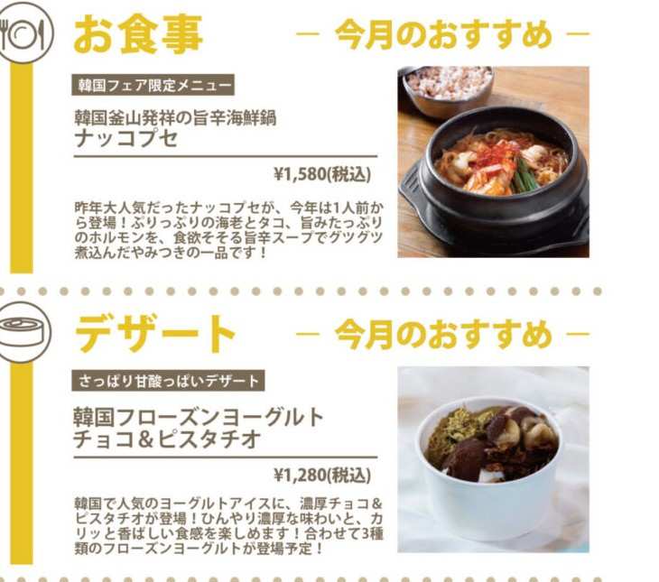 「韓国フェア限定メニュー 韓国釜山発祥の旨辛海鮮鍋 ナッコプセ ¥1,580(税込)」と石鍋の写真、「韓国フローズンヨーグルト チョコ&ピスタチオ ¥1,280(税込)」とカップの写真が載ったカレンダーの一部