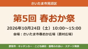 第5回 春おか祭、2026年10月24日（土）10時〜15時、さいたま市春おか広場の文字