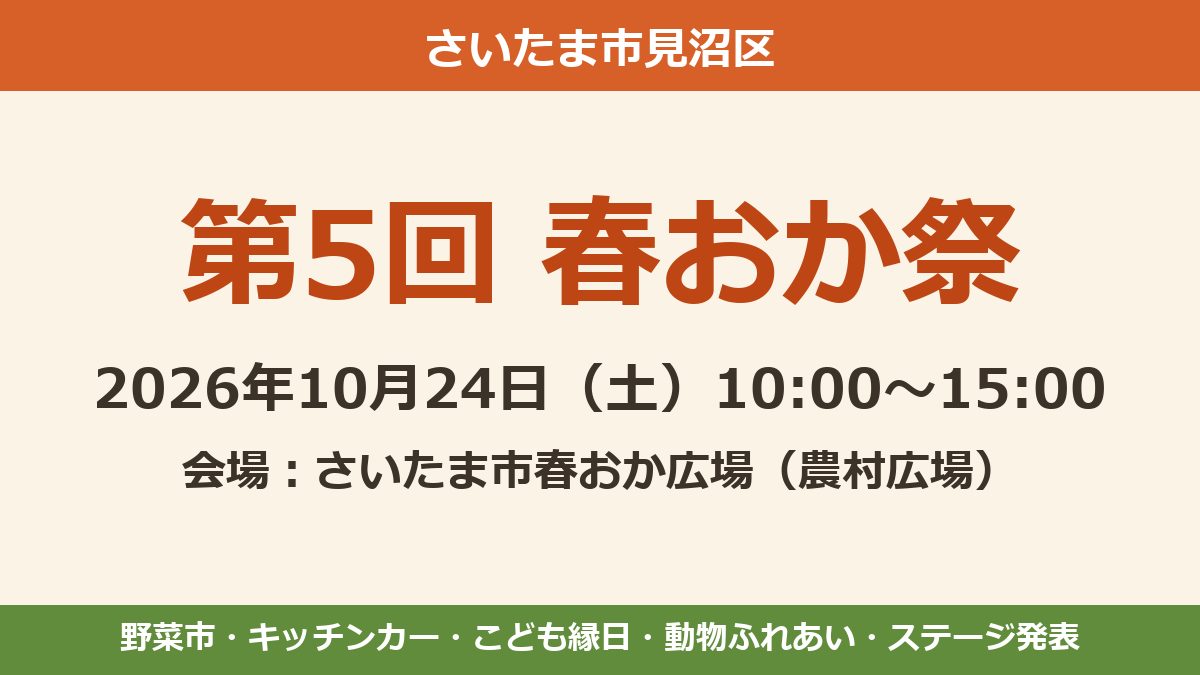 第5回 春おか祭、2026年10月24日(土)10時〜15時、さいたま市春おか広場の文字