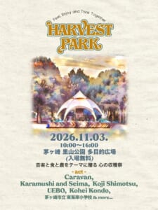 HARVEST PARK 2026のチラシ。白いテントのステージの絵の下に、2026年11月3日10時から16時、茅ヶ崎里山公園多目的広場、入場無料、音楽と食と農をテーマに贈る心の収穫祭、出演Caravan、Karamushi and Seima、Koji Shimotsu、UEBO、Kohei Kondo、茅ヶ崎市立東海岸小学校 & more