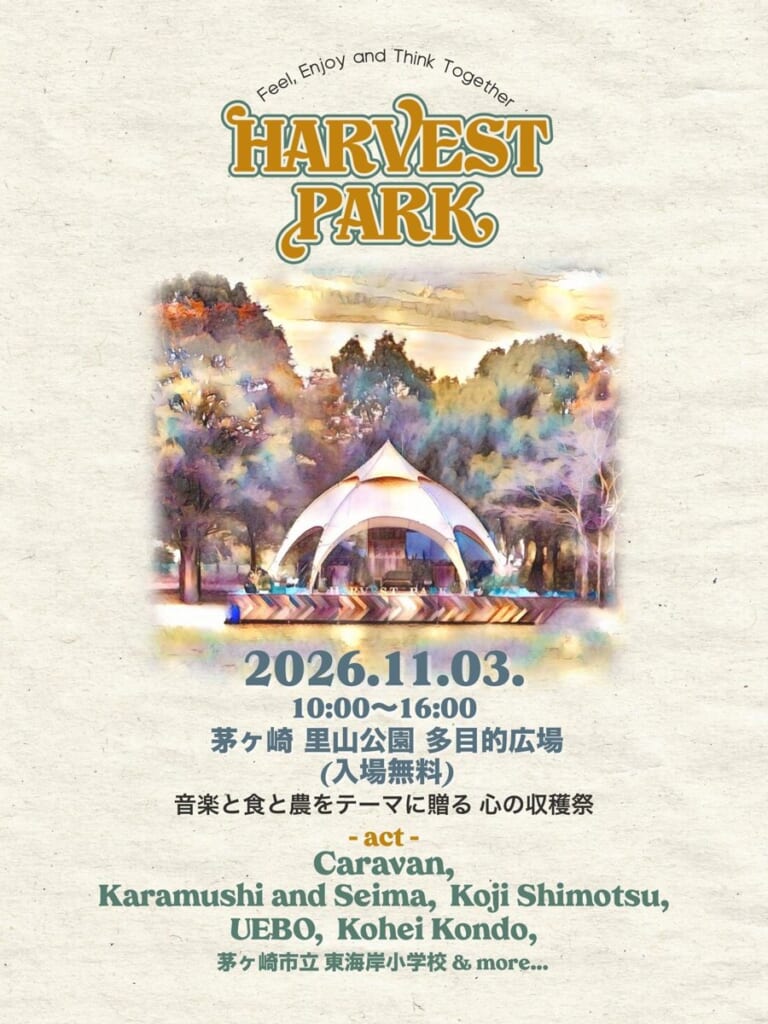HARVEST PARK 2026のチラシ。白いテントのステージの絵の下に、2026年11月3日10時から16時、茅ヶ崎里山公園多目的広場、入場無料、音楽と食と農をテーマに贈る心の収穫祭、出演Caravan、Karamushi and Seima、Koji Shimotsu、UEBO、Kohei Kondo、茅ヶ崎市立東海岸小学校 & more