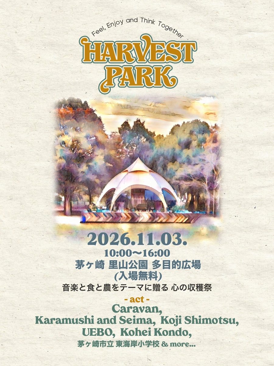HARVEST PARK 2026のチラシ。白いテントのステージの絵の下に、2026年11月3日10時から16時、茅ヶ崎里山公園多目的広場、入場無料、音楽と食と農をテーマに贈る心の収穫祭、出演Caravan、Karamushi and Seima、Koji Shimotsu、UEBO、Kohei Kondo、茅ヶ崎市立東海岸小学校 & more