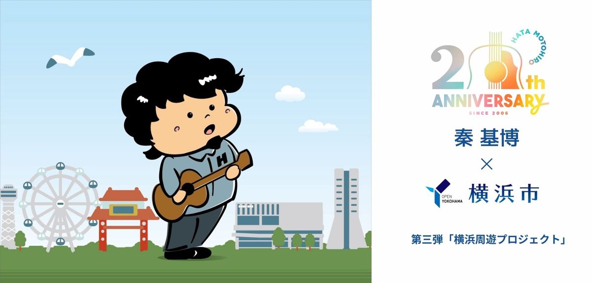 ギターを弾くハタくんのイラストと観覧車・中華街の門・ランドマークタワー、「20th ANNIVERSARY 秦 基博×横浜市 第三弾『横浜周遊プロジェクト』」の文字