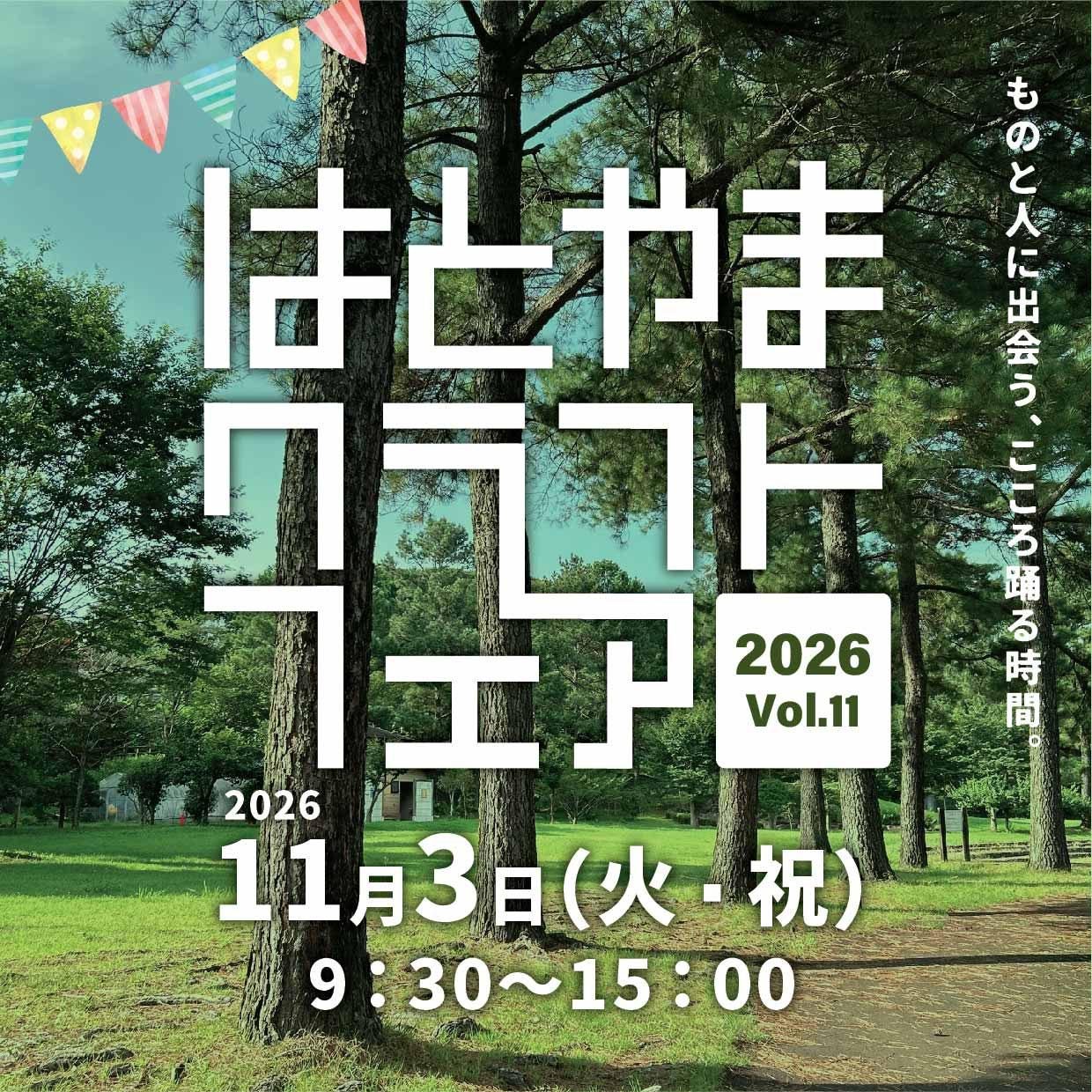 はとやまクラフトフェア2026 Vol.11のキービジュアル。松林と芝生の公園の写真に、ガーランドと「はとやまクラフトフェア」の文字、2026年11月3日（火・祝）9:30〜15:00