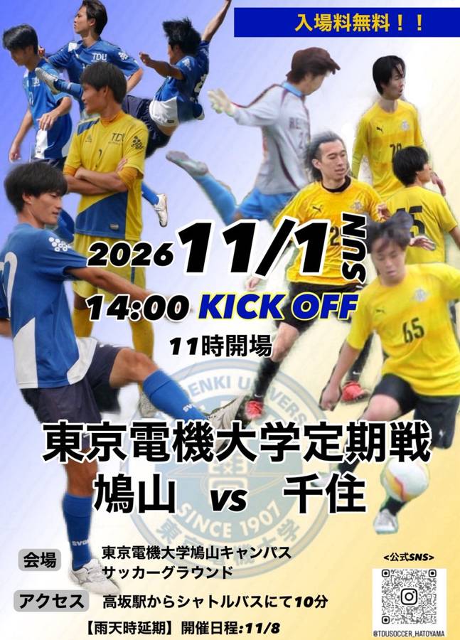 サッカー部員の写真に「2026 11/1 SUN 14:00 KICK OFF 11時開場」「東京電機大学定期戦 鳩山 vs 千住」「入場料無料」、会場は鳩山キャンパスサッカーグラウンド、雨天時延期は11/8の案内