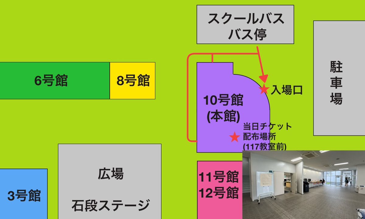 スクールバスのバス停から10号館（本館）の入場口までの道順と、当日チケット配布場所（117教室前）を示した構内図。6号館・8号館・3号館・11号館・12号館・広場の石段ステージ・駐車場の位置