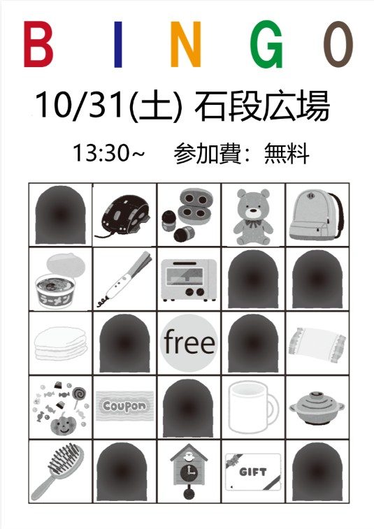 BINGOの文字と「10/31(土) 石段広場 13:30〜 参加費：無料」の案内、景品のイラストを並べたビンゴカード風の画像