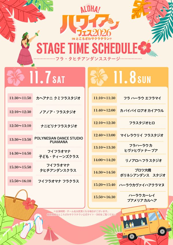ハワイアンフェス2026 in サクラタウンのフラ・タヒチアンダンスステージのタイムスケジュール。11月7日は7組、11月8日は9組の出演時間