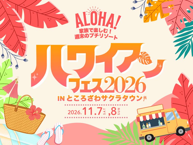 ハワイアンフェス2026 in サクラタウンの告知画像。ヤシの葉、かごバッグ、ビーチサンダル、キッチンカーのイラストと「ALOHA! 家族で楽しむ！週末のプチリゾート」「2026.11.7 SAT, 8 SUN」の文字