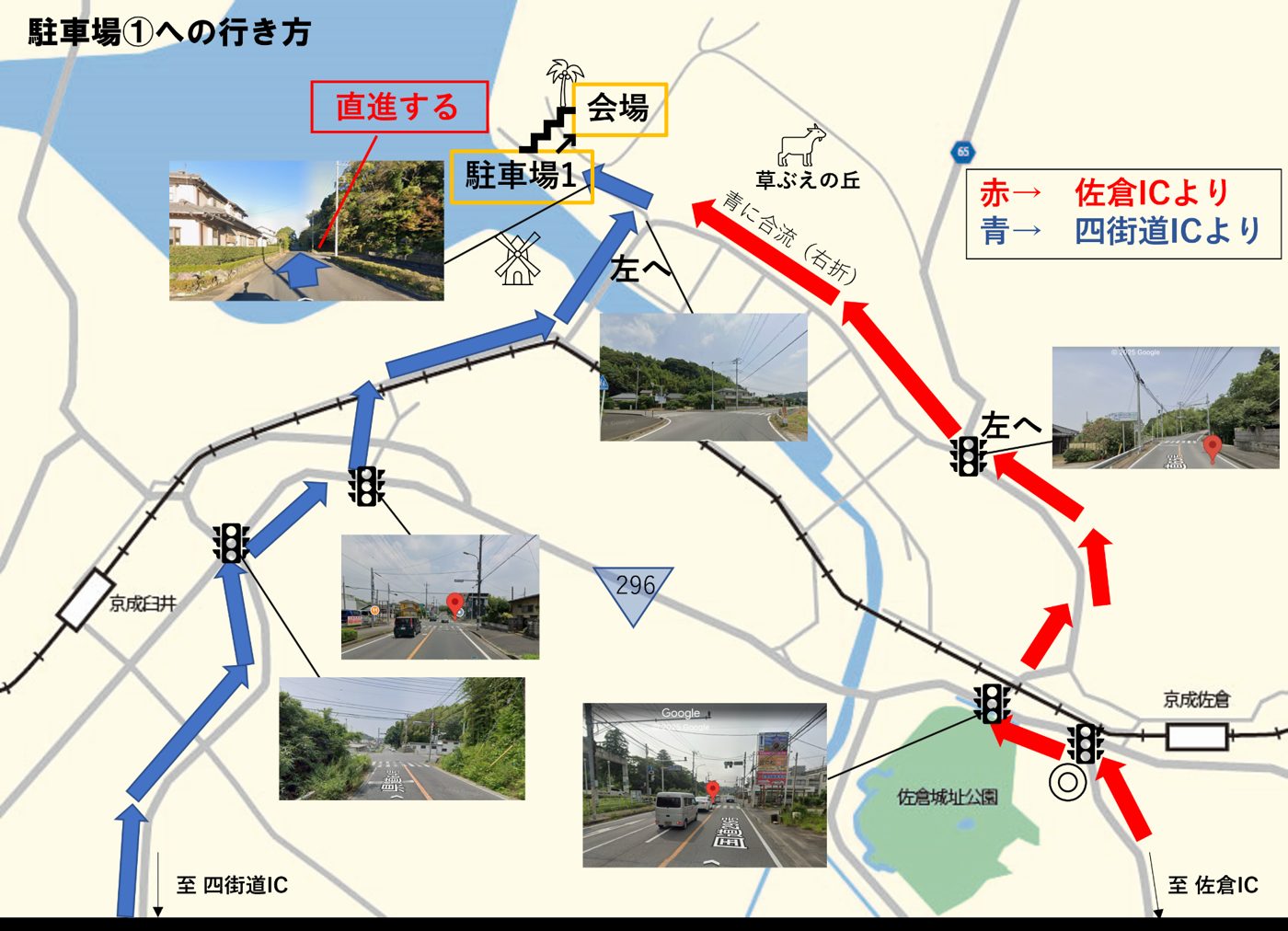 駐車場1への行き方の地図。佐倉ICからの赤い矢印と四街道ICからの青い矢印が駐車場1へ向かい、駐車場1から階段で会場へ上がる。交差点ごとの道路の写真、京成佐倉・京成臼井の駅、佐倉城址公園、草ぶえの丘の位置