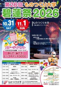 第26回ものつくり大学碧蓮祭2026のチラシ表面。10月31日（土）10:00〜17:00、11月1日（日）10:00〜16:00、10月31日の花火大会、11月1日のビンゴ大会、両日のステージスケジュールとバス停の地図