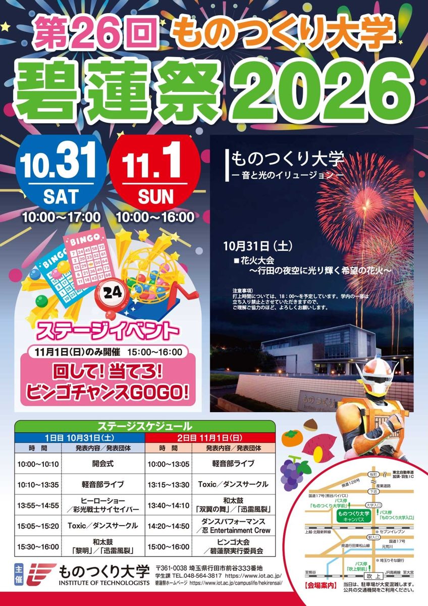 第26回ものつくり大学碧蓮祭2026のチラシ表面。10月31日（土）10:00〜17:00、11月1日（日）10:00〜16:00、10月31日の花火大会、11月1日のビンゴ大会、両日のステージスケジュールとバス停の地図