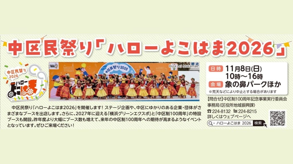 中区民祭り「ハローよこはま2026」の告知。11月8日（日）10時〜16時、象の鼻パークほか。2025年のステージで踊るフラダンスの子どもたち