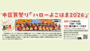 中区民祭り「ハローよこはま2026」の告知。11月8日(日)10時〜16時、象の鼻パークほか。2025年のステージで踊るフラダンスの子どもたち