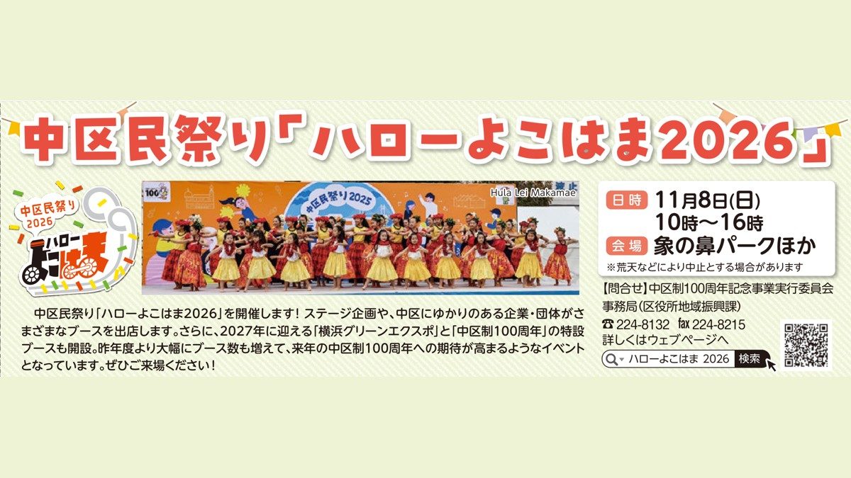 中区民祭り「ハローよこはま2026」の告知。11月8日(日)10時〜16時、象の鼻パークほか。2025年のステージで踊るフラダンスの子どもたち