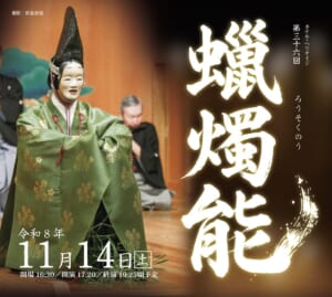 ホテルヘリテイジ第36回蠟燭能の告知画像。能の舞台で緑の装束の演者が座る写真と、令和8年11月14日（土）、開場16:30・開演17:20・終演19:25頃予定の表記
