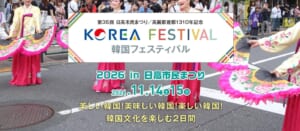韓国フェスティバルのメインビジュアル。チマチョゴリ姿で扇を持って踊る人たちの写真に「第35回日高市民まつり／高麗郡建郡1310年記念 KOREA FESTIVAL 韓国フェスティバル 2026 in 日高市民まつり 2026.11.14（土）15（日）」の文字