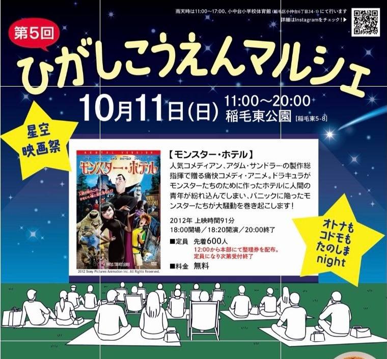 第5回ひがしこうえんマルシェのポスター。10月11日（日）11:00〜20:00、稲毛東公園、星空映画祭のモンスター・ホテルは18:00開場・18:20開演・20:00終了、定員先着600人、12:00から本部で整理券配布、雨天時は小中台小学校体育館