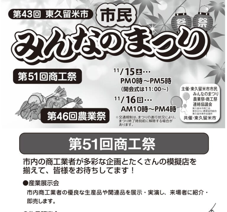 第43回東久留米市市民みんなのまつりのプログラム表紙。11月15日（土）午後0時〜5時、16日（日）午前10時〜午後4時の開催時間と、第51回商工祭・第46回農業祭の内容が書かれている