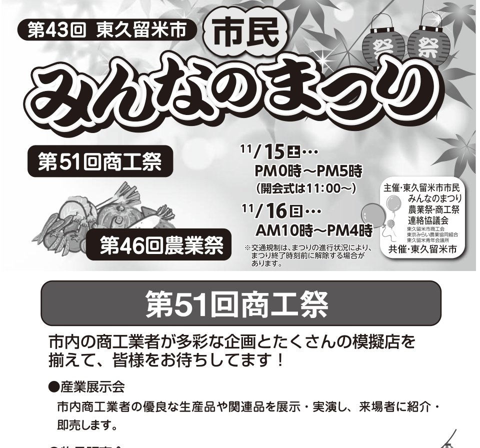 第43回東久留米市市民みんなのまつりのプログラム表紙。11月15日（土）午後0時〜5時、16日（日）午前10時〜午後4時の開催時間と、第51回商工祭・第46回農業祭の内容が書かれている