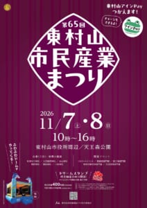 「第65回東村山市民産業まつり 2026 11/7（土）・8（日）10時〜16時 東村山市役所周辺／天王森公園」と書かれたパンフレット表紙