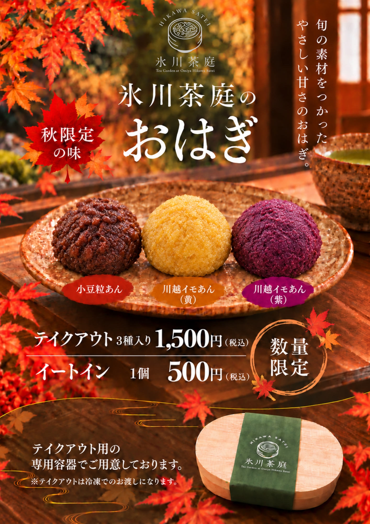 小豆粒あんと黄・紫の川越イモあんのおはぎ、価格と冷凍持ち帰りを案内する秋の商品ポスター