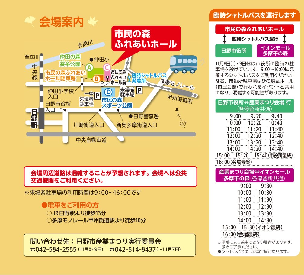2025年の会場案内図と臨時シャトルバスの時刻表。市民の森ふれあいホール、仲田の森蚕糸公園、市民の森スポーツ公園、来場者駐車場の位置と、日野市役所・イオンモール多摩平の森との間のバスの発車時刻