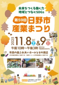 第59回日野市産業まつりのチラシ表面。2025年11月8日（土）・9日（日）午前10時〜午後3時、市民の森ふれあいホールとその周辺の文字と、紅葉した木々や屋台のイラスト、会場の写真が並ぶ