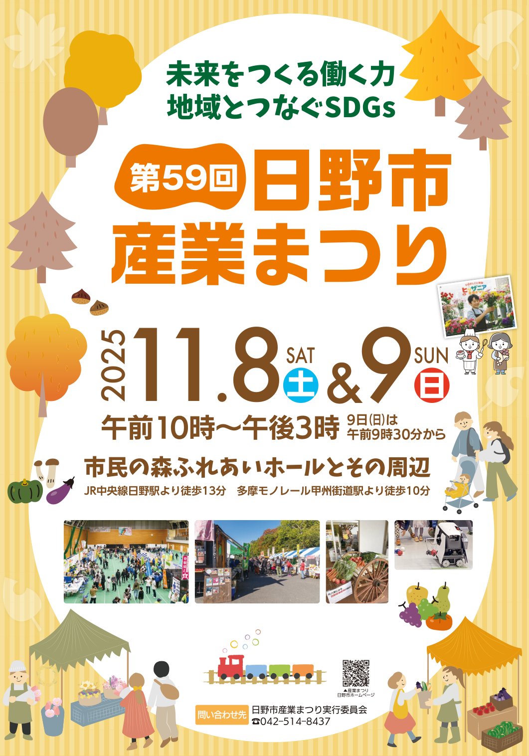 第59回日野市産業まつりのチラシ表面。2025年11月8日(土)・9日(日)午前10時〜午後3時、市民の森ふれあいホールとその周辺の文字と、紅葉した木々や屋台のイラスト、会場の写真が並ぶ