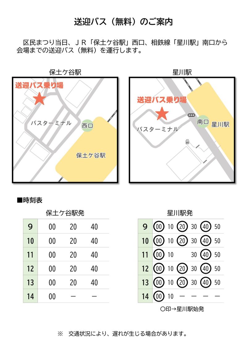 ほどがや区民まつり2026の無料送迎バスの案内。保土ケ谷駅西口と星川駅南口のバスターミナルの乗り場地図と時刻表