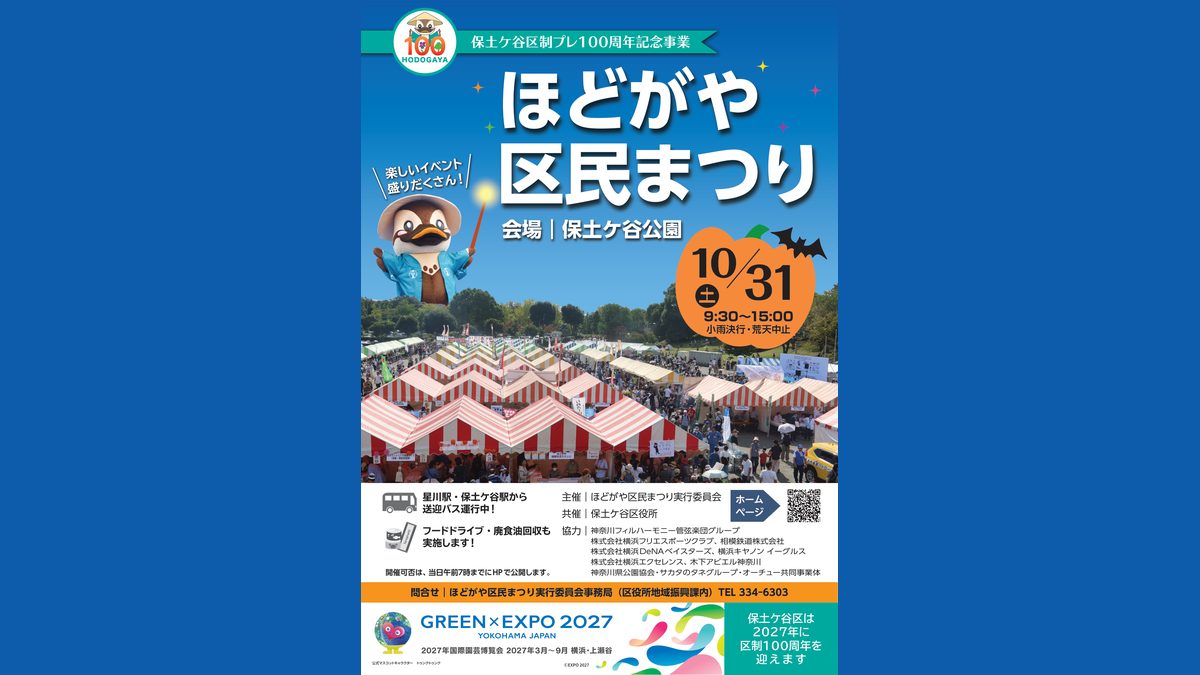 令和8年度ほどがや区民まつりのポスター。会場 保土ケ谷公園、10月31日土曜9時30分〜15時00分、小雨決行・荒天中止。区民バザールのテントが並ぶ写真とマスコットのほどぴー