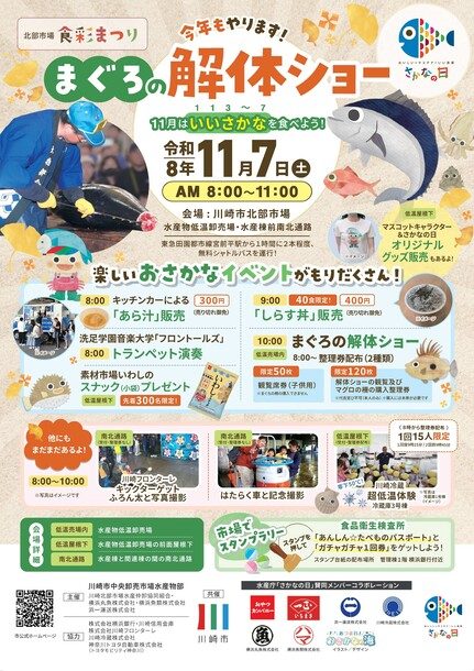 「今年もやります!まぐろの解体ショー」の見出しと、11月7日(土)8時〜11時、あら汁300円・しらす丼400円(40食限定)・トランペット演奏・整理券2種類(限定120枚と子ども用50枚)を載せたチラシ