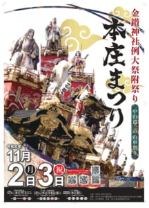 金箔の彫刻と赤い幕で飾られた山車と、その上に立つ武将や神々の人形の写真に、毛筆の「本庄まつり」「金鑚神社例大祭附祭り」「中山道一の山車祭り」の文字、令和8年11月2日（月）3日（祝）の日付、本庄児玉IC・本庄早稲田駅・本庄駅からのアクセスを載せたポスター
