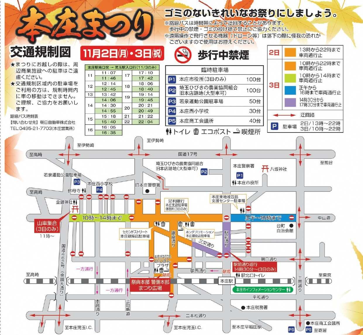 本庄駅北側の市街地の地図に、日・時間ごとに色分けした車両通行止め区間、金鑚神社の山車集合場所、駅前通り巡行の区間、臨時駐車場P1〜P5、トイレや休憩所の位置と、本庄駅南口発・児玉駅入口行の11月3日の路線バス時刻表を載せた交通規制図