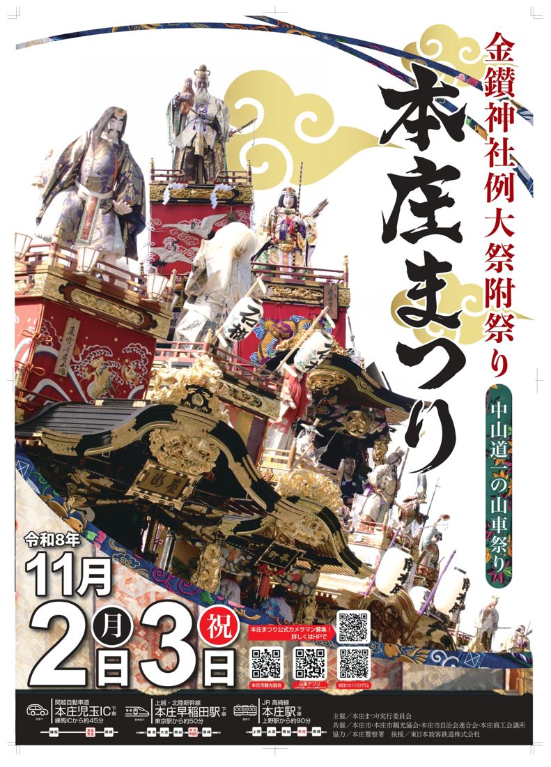 金箔の彫刻と赤い幕で飾られた山車と、その上に立つ武将や神々の人形の写真に、毛筆の「本庄まつり」「金鑚神社例大祭附祭り」「中山道一の山車祭り」の文字、令和8年11月2日(月)3日(祝)の日付、本庄児玉IC・本庄早稲田駅・本庄駅からのアクセスを載せたポスター